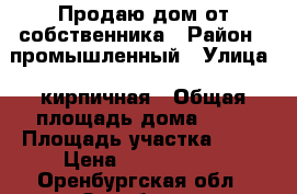 Продаю дом от собственника › Район ­ промышленный › Улица ­ кирпичная › Общая площадь дома ­ 80 › Площадь участка ­ 15 › Цена ­ 1 899 000 - Оренбургская обл., Оренбург г. Недвижимость » Дома, коттеджи, дачи продажа   